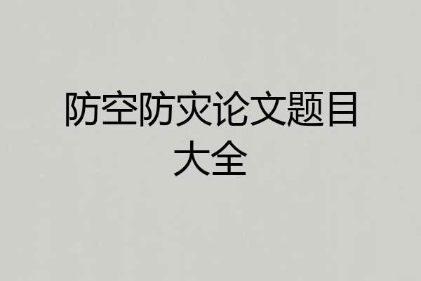 防空防灾论文题目大全