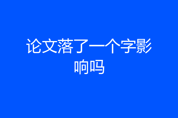 论文落了一个字影响吗