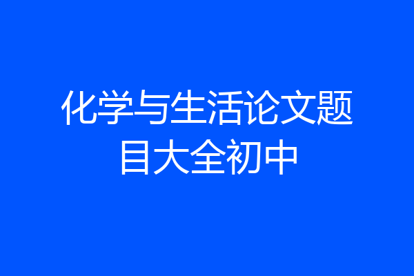 化学与生活论文题目大全初中