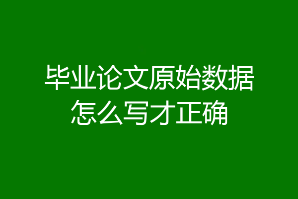 毕业论文原始数据怎么写才正确