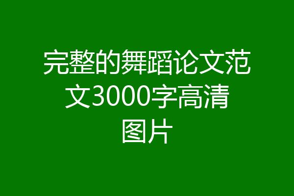 完整的舞蹈论文范文3000字高清图片