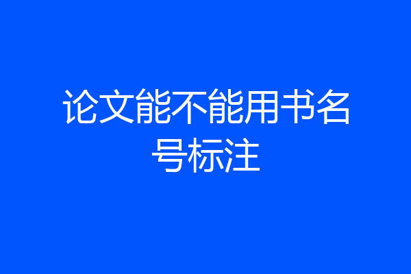 论文能不能用书名号标注