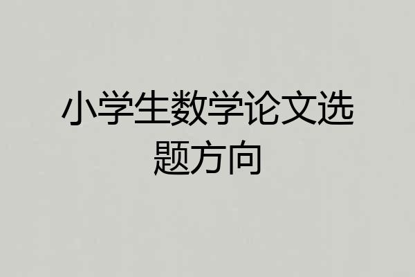 小学生数学论文选题方向