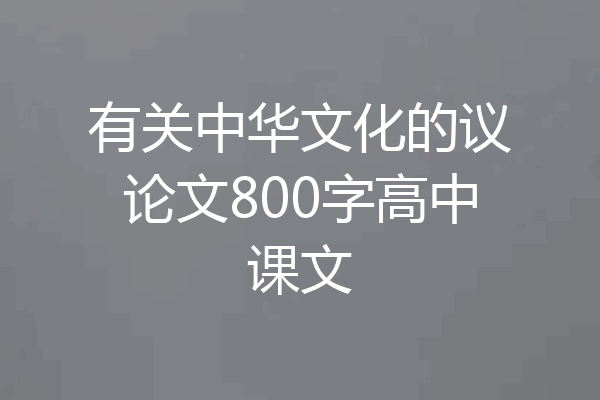 有关中华文化的议论文800字高中课文