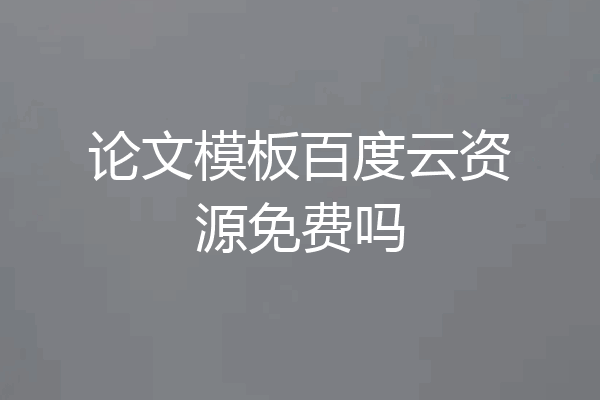 论文模板百度云资源免费吗