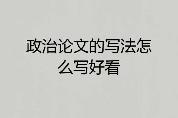 政治论文的写法怎么写好看