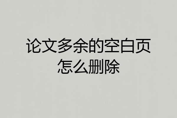 论文多余的空白页怎么删除