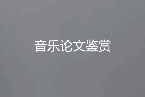 音乐论文鉴赏