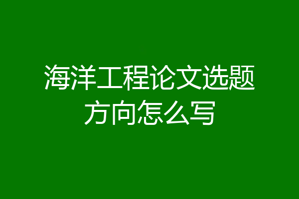 海洋工程论文选题方向怎么写
