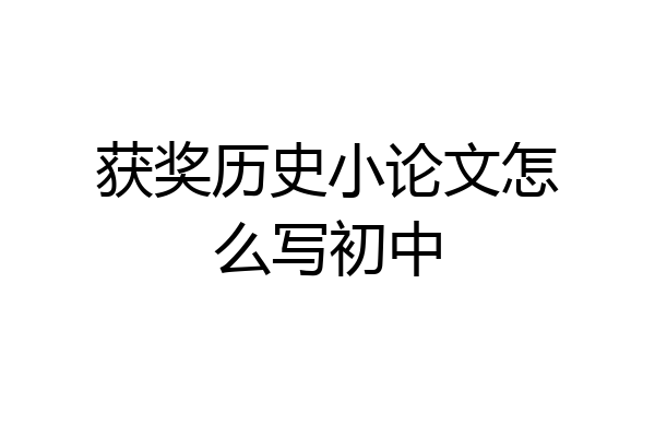 获奖历史小论文怎么写初中