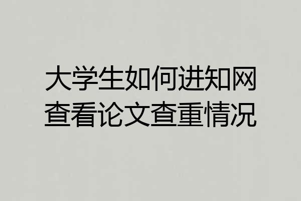 大学生如何进知网查看论文查重情况