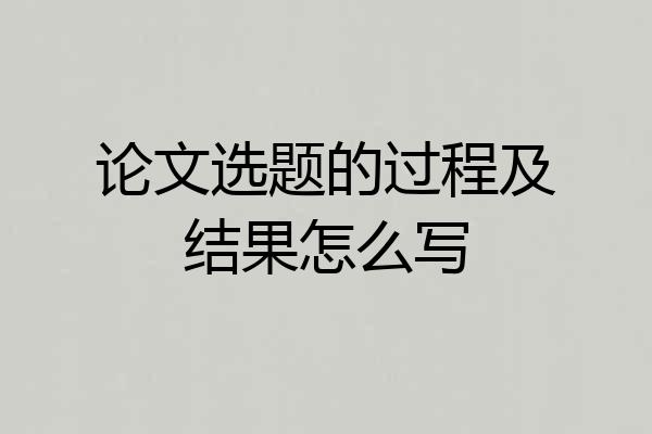 论文选题的过程及结果怎么写