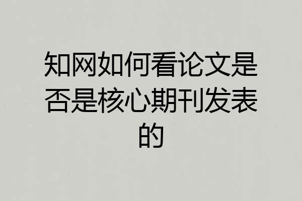 知网如何看论文是否是核心期刊发表的