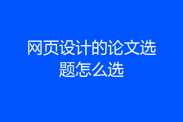网页设计的论文选题怎么选