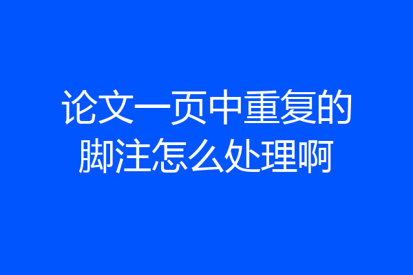 论文一页中重复的脚注怎么处理啊