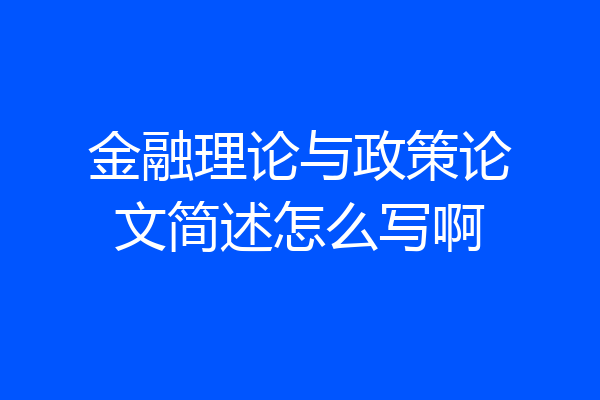 金融理论与政策论文简述怎么写啊