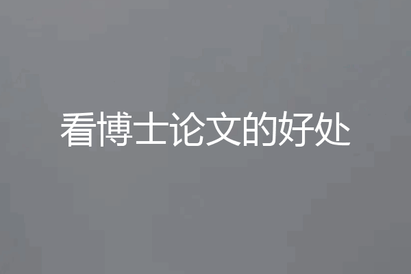 看博士论文的好处