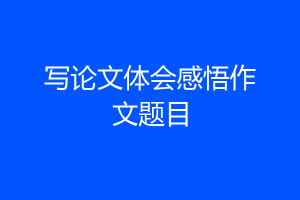 写论文体会感悟作文题目