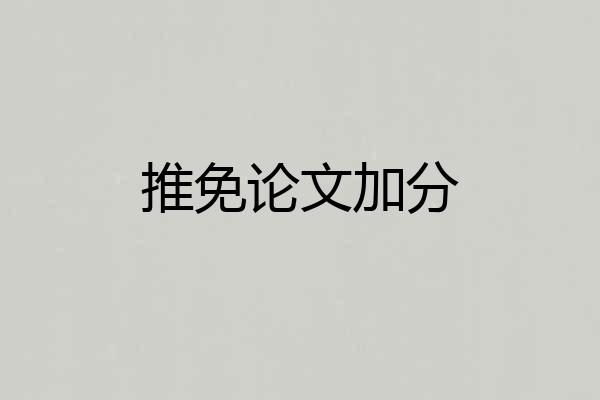 推免论文加分