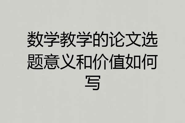 数学教学的论文选题意义和价值如何写