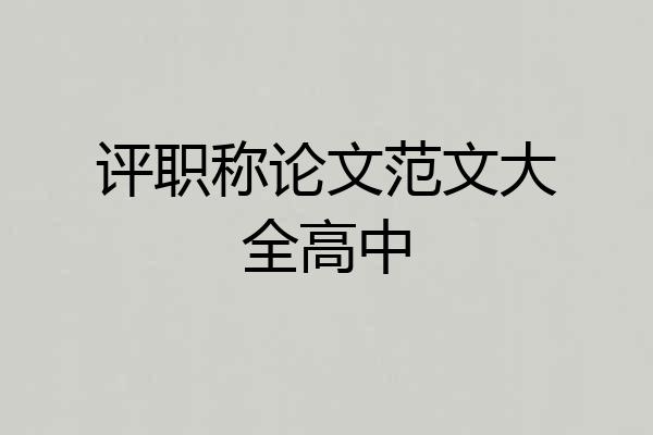评职称论文范文大全高中