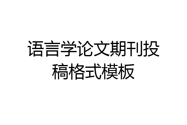语言学论文期刊投稿格式模板