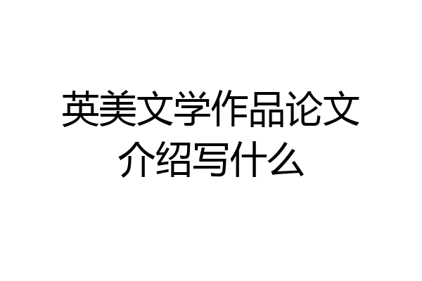英美文学作品论文介绍写什么