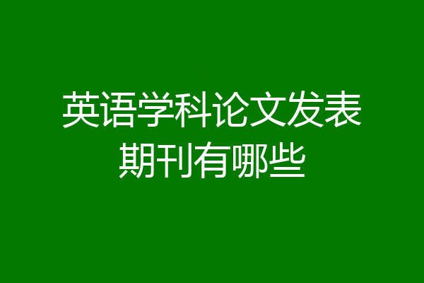 英语学科论文发表期刊有哪些