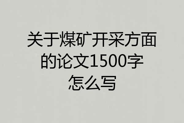 关于煤矿开采方面的论文1500字怎么写
