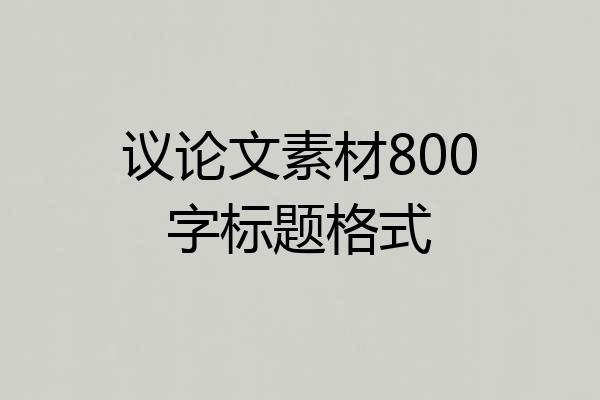 议论文素材800字标题格式