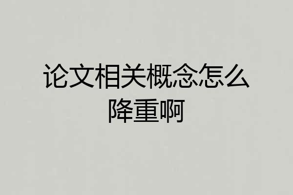 论文相关概念怎么降重啊