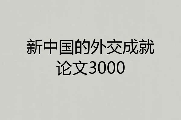 新中国的外交成就论文3000