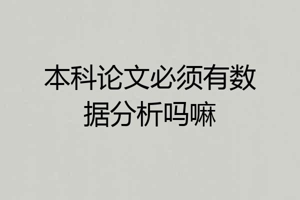 本科论文必须有数据分析吗嘛