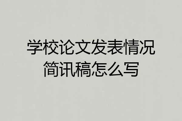 学校论文发表情况简讯稿怎么写