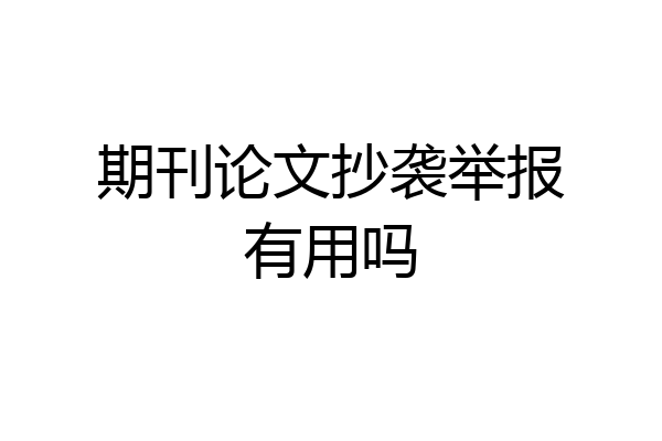 期刊论文抄袭举报有用吗
