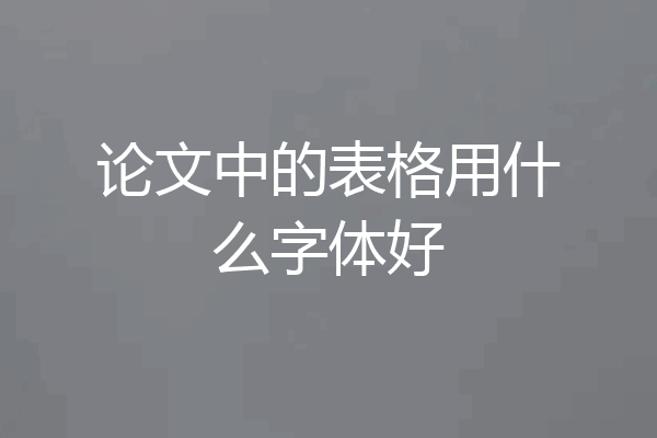 论文中的表格用什么字体好
