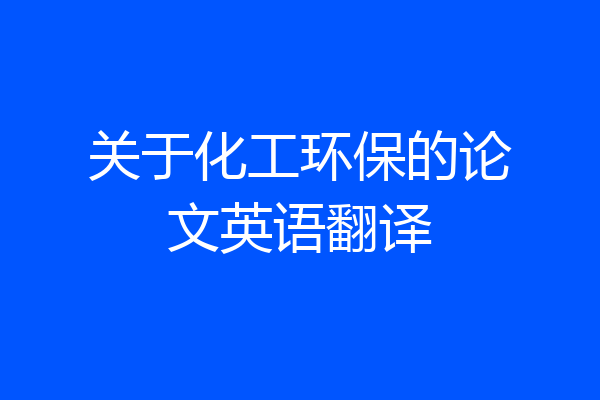 关于化工环保的论文英语翻译
