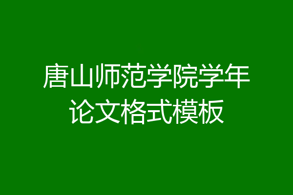 唐山师范学院学年论文格式模板