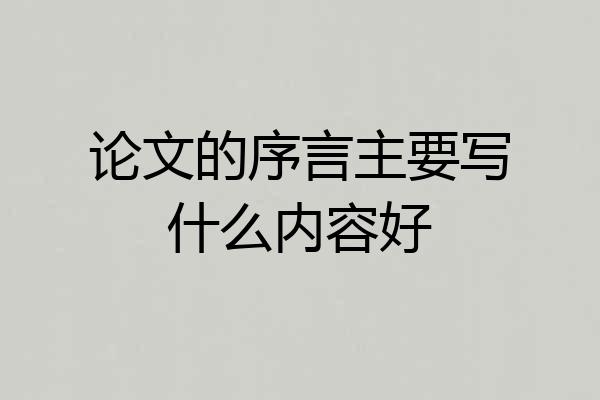 论文的序言主要写什么内容好