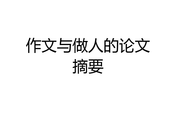 作文与做人的论文摘要