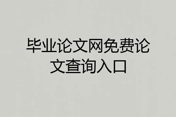 毕业论文网免费论文查询入口