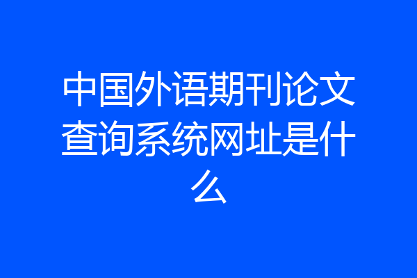 中国外语期刊论文查询系统网址是什么