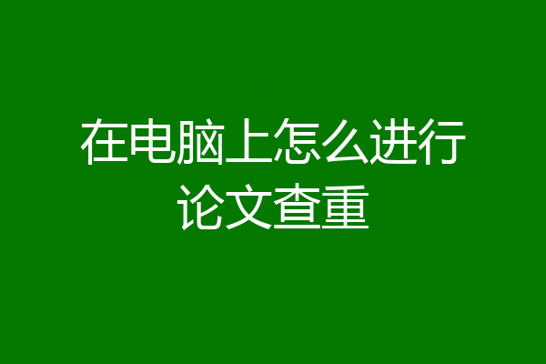在电脑上怎么进行论文查重