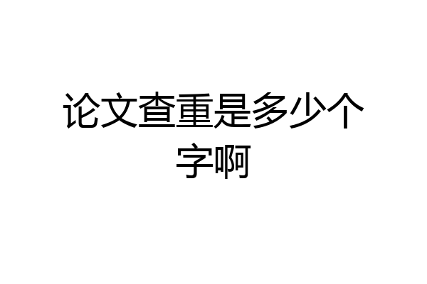 论文查重是多少个字啊