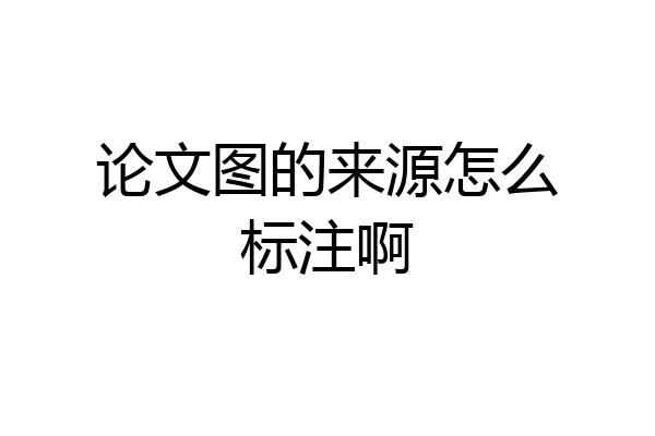 论文图的来源怎么标注啊