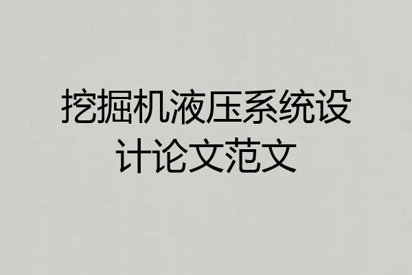 挖掘机液压系统设计论文范文