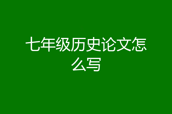 七年级历史论文怎么写
