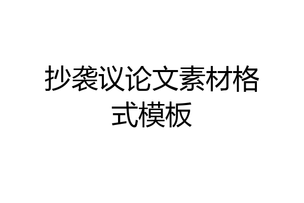 抄袭议论文素材格式模板