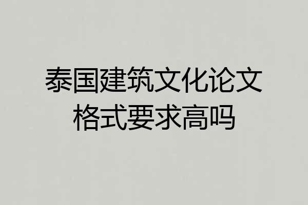 泰国建筑文化论文格式要求高吗