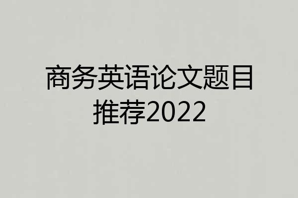 商务英语论文题目推荐2022